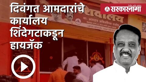 नगरमध्येही शिंदे गट विरुद्ध ठाकरे गट भिडणार | Politics | Maharashtra | Sarkarnama