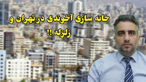 خانه سازی آخوندی در تهران و زلزله !!