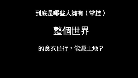 到底是哪些人擁有整個世界？！