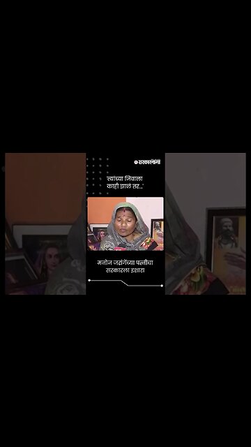 #Short : मनोज जरांगेंच्या पत्नीचा सरकारला इशारा | Manoj Jarange
