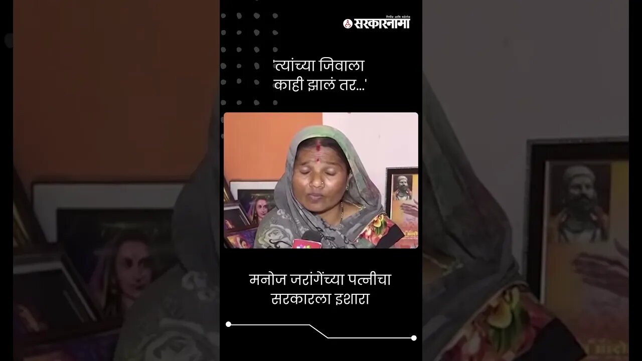 #Short : मनोज जरांगेंच्या पत्नीचा सरकारला इशारा | Manoj Jarange