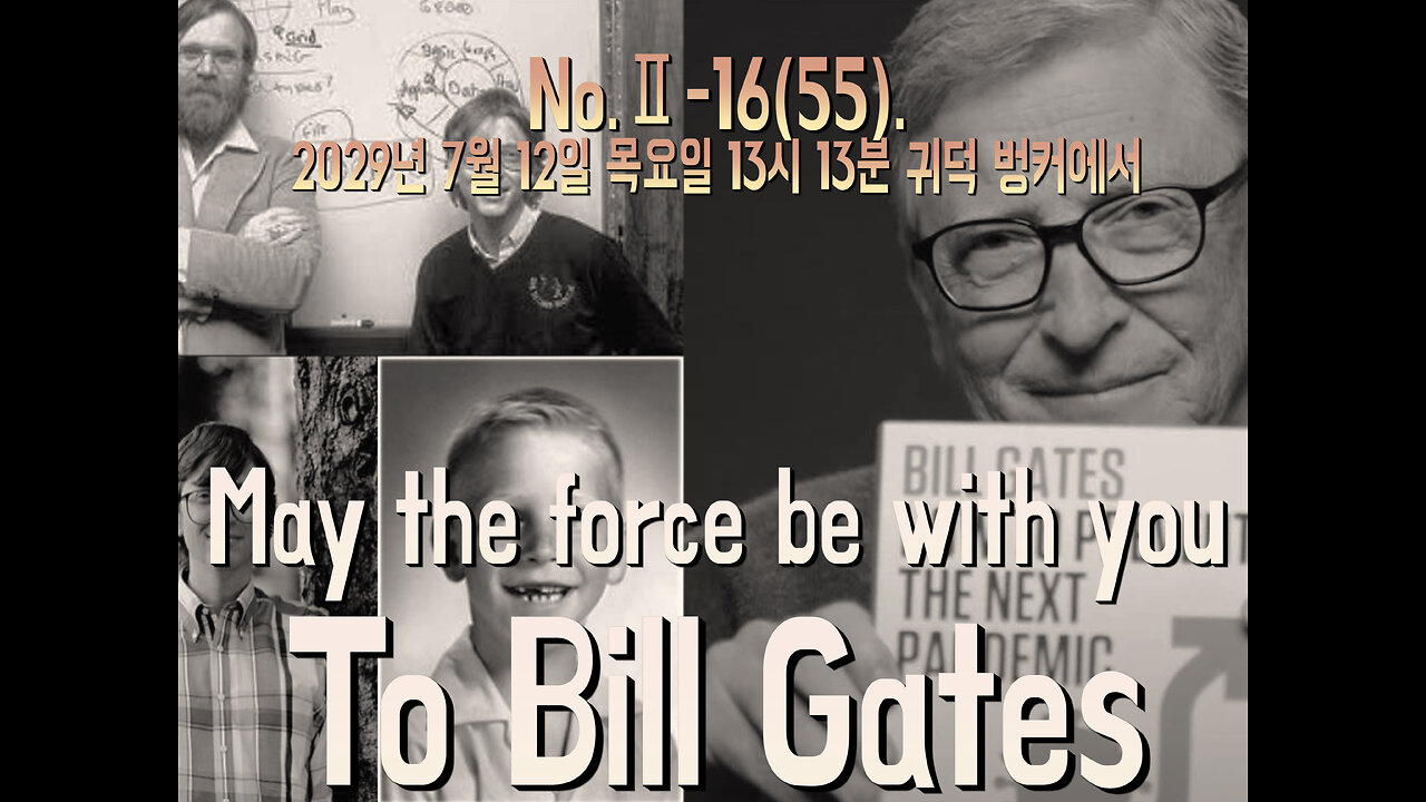 No.Ⅱ-16(55). “May the force be with you” 빌 게이츠(Bill Gates)에게