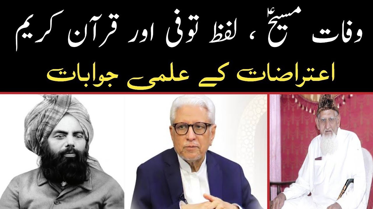 Hazrat Eesa as , Lafz Tawafi , Ibne Arbi & Quran , Ft. Mirza Qadiani , Javed Ghamidi