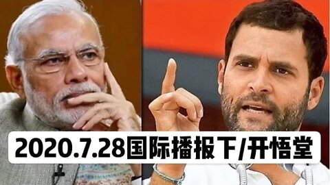 2020.7.28国际播报下/开悟堂