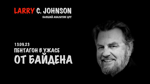 Пентагон в ужасе от Байдена | Larry C.Johnson