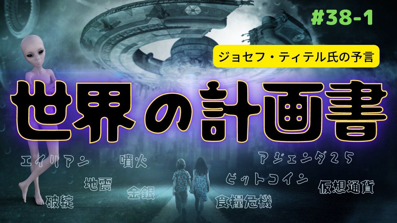 #38 前編 【世界中で狂気な出来事が起こる〜予言】 #ジョセフティテル ＃予言 #預言 #2022年下半期 #考察 #アジェンダ25 #FTX