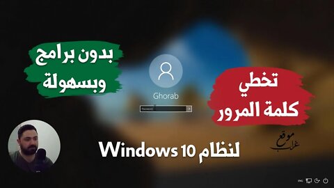 أسهل طريقة لتخطي وكسر كلمة المرور لنظام ويندوز 10 بدون برامج