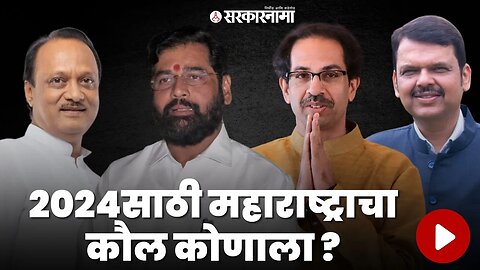 Sakal Survey ;२०२४साली मुख्यमंत्री म्हणून 'या'नेत्याला पसंती | Shinde | Fadnavis | Pawar | Thackeray