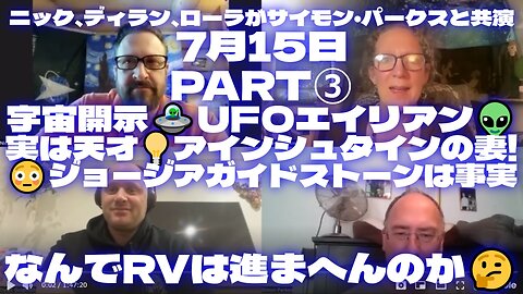 ニック、ディラン、ローラがサイモンと共演/PART③/宇宙開示(UFO🛸エイリアン👽)/💡実は天才はアインシュタインの妻!/😳ジョージアガイドストーンは事実/なんでRVは進まへんのか🤔