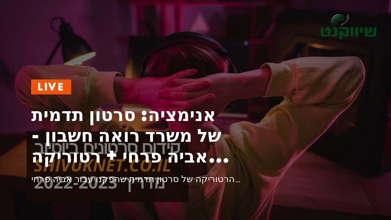 אנימציה: סרטון תדמית של משרד רואה חשבון - אביה פרחי + רטוריקה הופק בשיווקנט