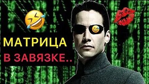 📹 DL- МАТРИЦА В ЗАВЯЗКЕ!!!