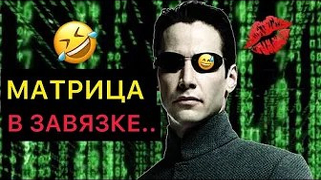 📹 DL- МАТРИЦА В ЗАВЯЗКЕ!!!