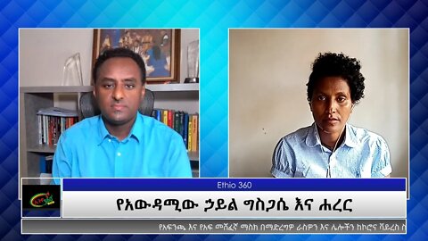 Ethio 360 Special Program "የአውዳሚው ኃይል ግስጋሴ እና ሐረር" Sunday April 18, 2021