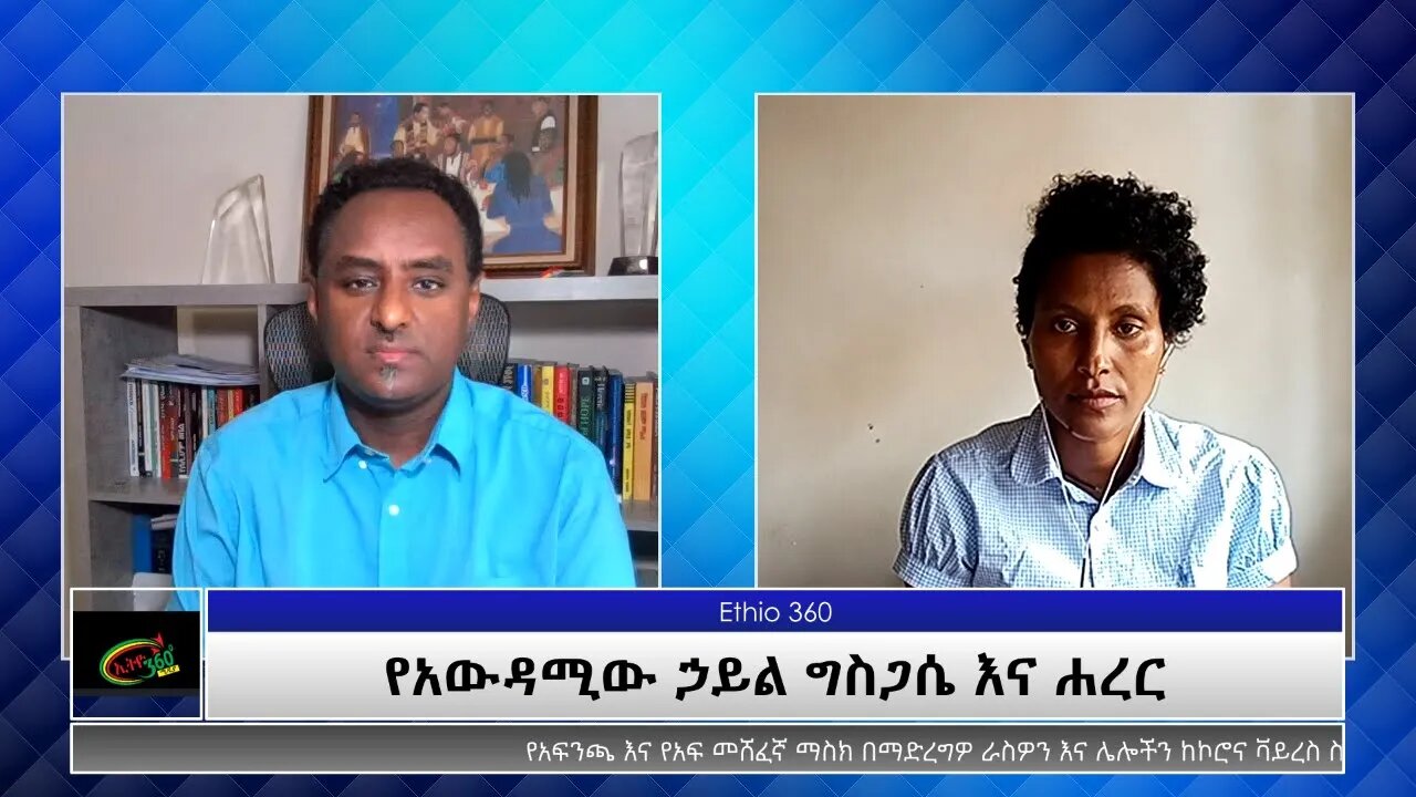 Ethio 360 Special Program "የአውዳሚው ኃይል ግስጋሴ እና ሐረር" Sunday April 18, 2021