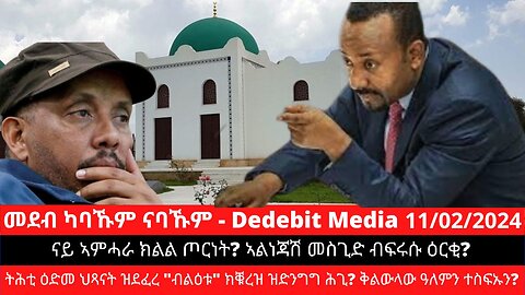 #TigrayAcademy | ናይ ኣምሓራ ጦርነት? ኣልነጃሽ መስጊድ ብፍሩሱ ዕርቂ? ትሕቲ ዕድመ ህጻናት ዝደፈረ "ብልዕቱ" ክቑረጽ? ቅልውላው ዓለምን ተስፍኡን?