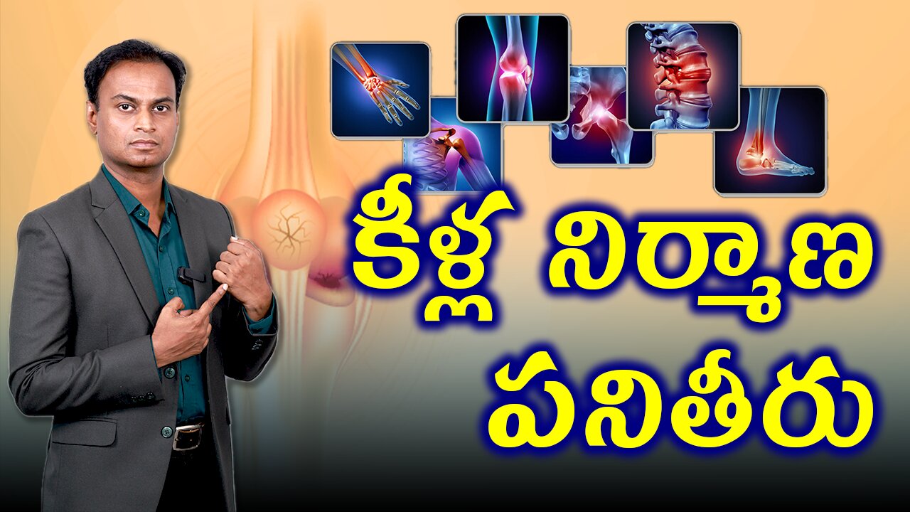 కీళ్ల నిర్మాణ పనితీరు Structure and Function of Joint Related To Rheumatoid Arthritis TreatmentCure