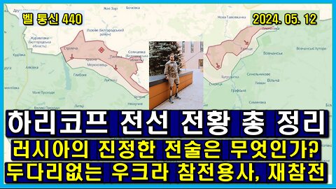 벨 통신 440, 하리코프 전선 전황 총 정리 // 러시아의 진정한 전술은 무엇인가? // 두다리 없는 우크라 참전 용사, 재 참전