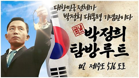 [박정희 탐방루트] 대한민국 전체가 박정희 대통령 기념관이다! #2 제주도 5.16도로 [자유미래TV]