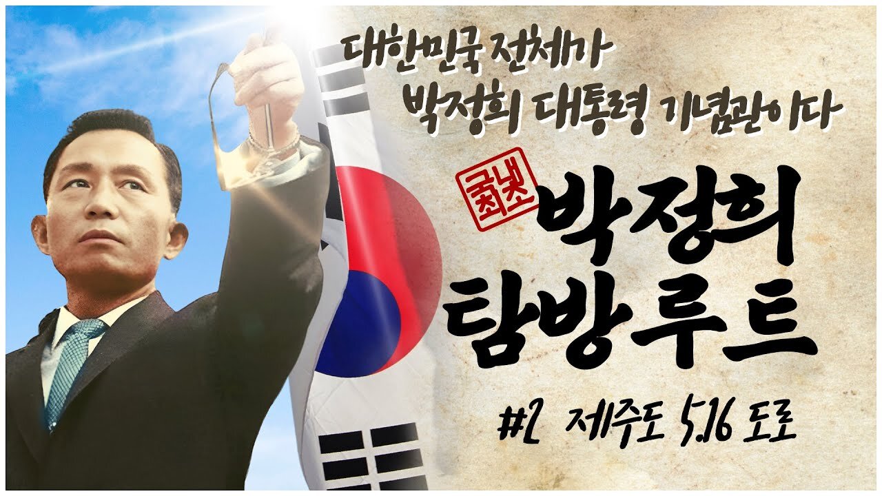 [박정희 탐방루트] 대한민국 전체가 박정희 대통령 기념관이다! #2 제주도 5.16도로 [자유미래TV]