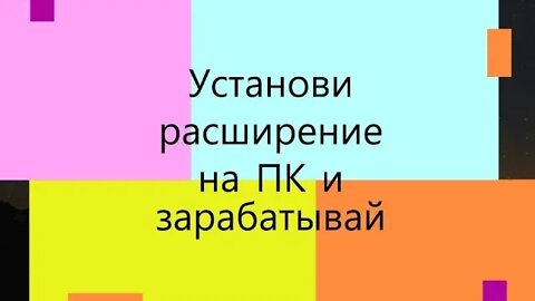 Заработок на ПК, установи расширение и начинай зарабатывать, сайт платит