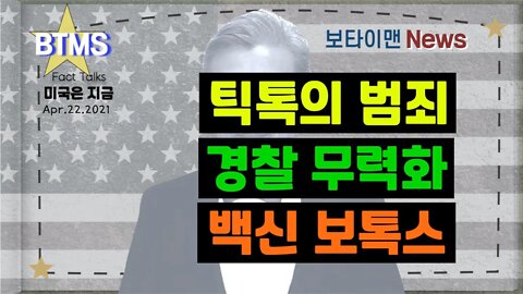보타이맨의 미국은 지금,미국뉴스, [BTMS 보타이맨의 미국은 지금] 틱톡의 범죄, 경찰 무력화, 백신 보톡스 [보타이맨뉴스]