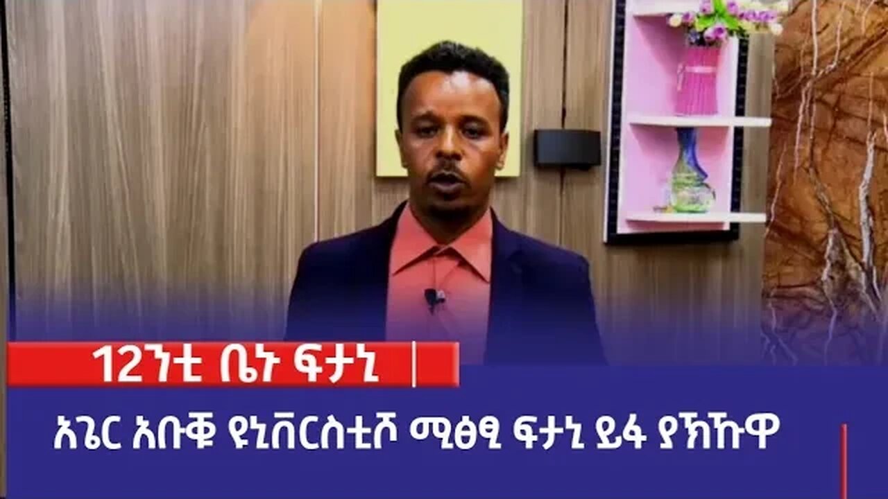 12ንቲ ቤኑ ፍታኒ ይፋ ያኽጝ፡ሜስኬሩም 29/2016 ም.አ(አሚኮ)