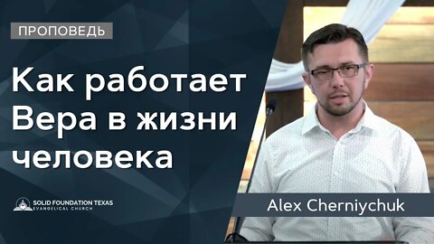 Как работает Вера в жизни человека | Проповедь | Alex Cherniychuk