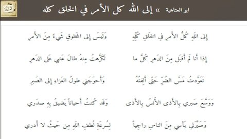 أبو العتاهية : إِلى اللَهِ كُلُّ الأَمرِ في الخَلقِ كُلِّهِ / إلقاء : عبد المجيد مجذوب