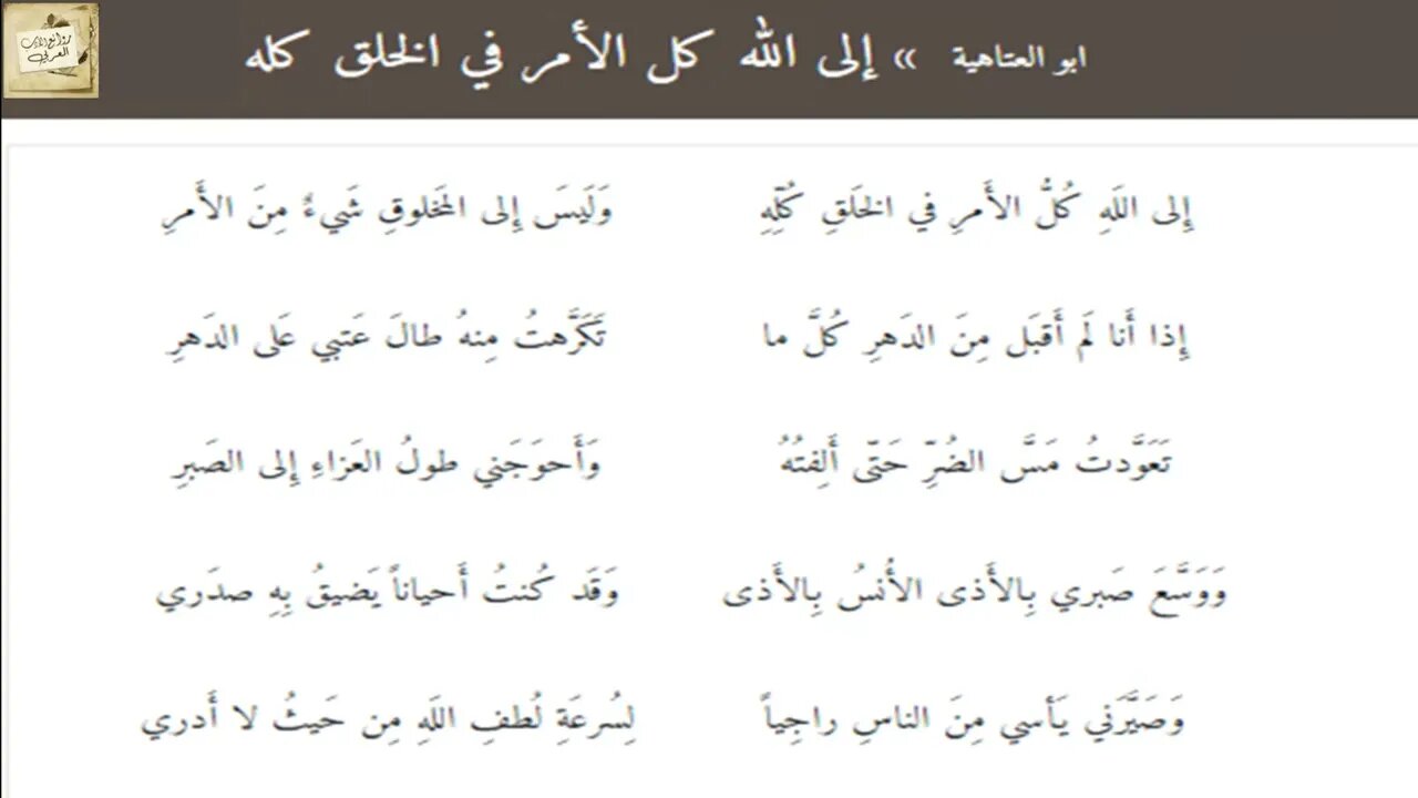 أبو العتاهية : إِلى اللَهِ كُلُّ الأَمرِ في الخَلقِ كُلِّهِ / إلقاء : عبد المجيد مجذوب