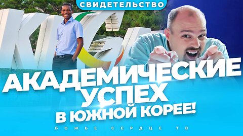 АКАДЕМИЧЕСКИЙ ПРОРЫВ для зимбабвийского студента в Южной Корее!