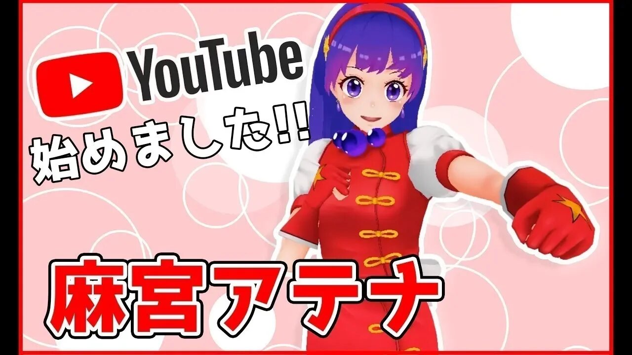 [Auto-Introdução] Prazer em conhecer! Sou Athena Asamiya do KOF ALLSTAR!【自己紹介】初めましてKOFオールスターの麻宮アテナです