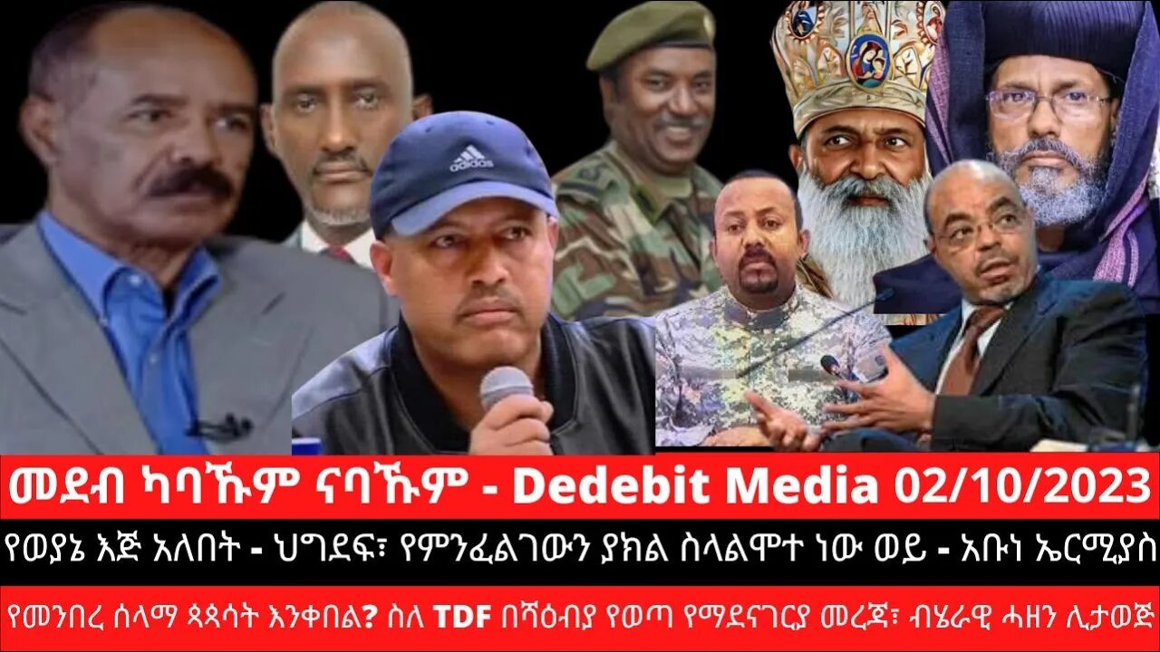 የወያኔ እጅ አለበት ህግደፍ፣ የምንፈልገውን ያክል ስላልሞተ ነው ወይ አቡነ ኤርሚያስ፣ የመንበረ ሰላማ ጳጳሳት እንቀበል? ስለ TDF በሻዕብያ የወጣ?