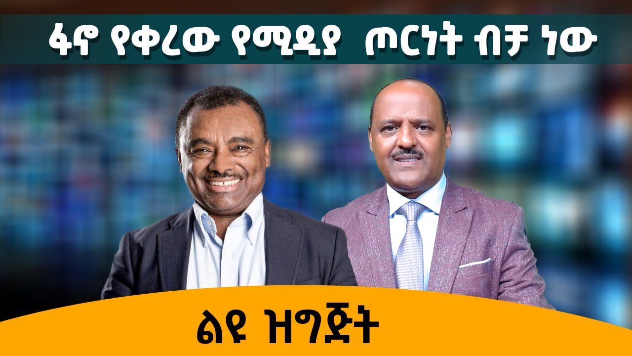 ፋኖ የቀረው የሚዲያው ጦርነት ብቻ ነው !! ፕሮፊሶር ግርማ ብርሃኑ ከአበበ በለው ጋር