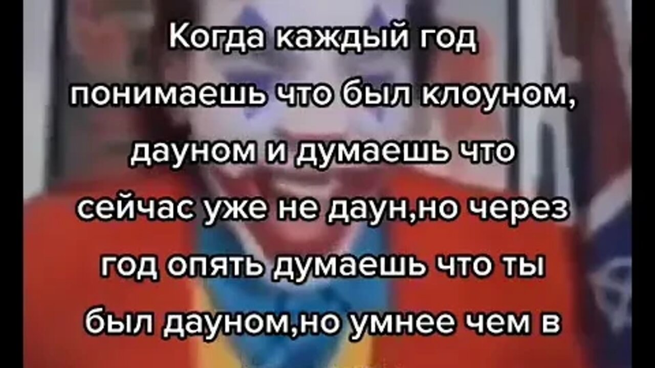 Уже не клоун