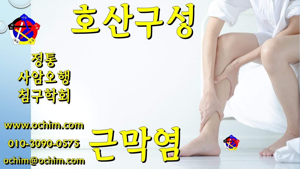 호산구성 근막염 치료 - 사암오행침, 사암침법, 오행침, 정통사암침