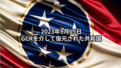 2023年9月15日：GCRを介して復元された共和国