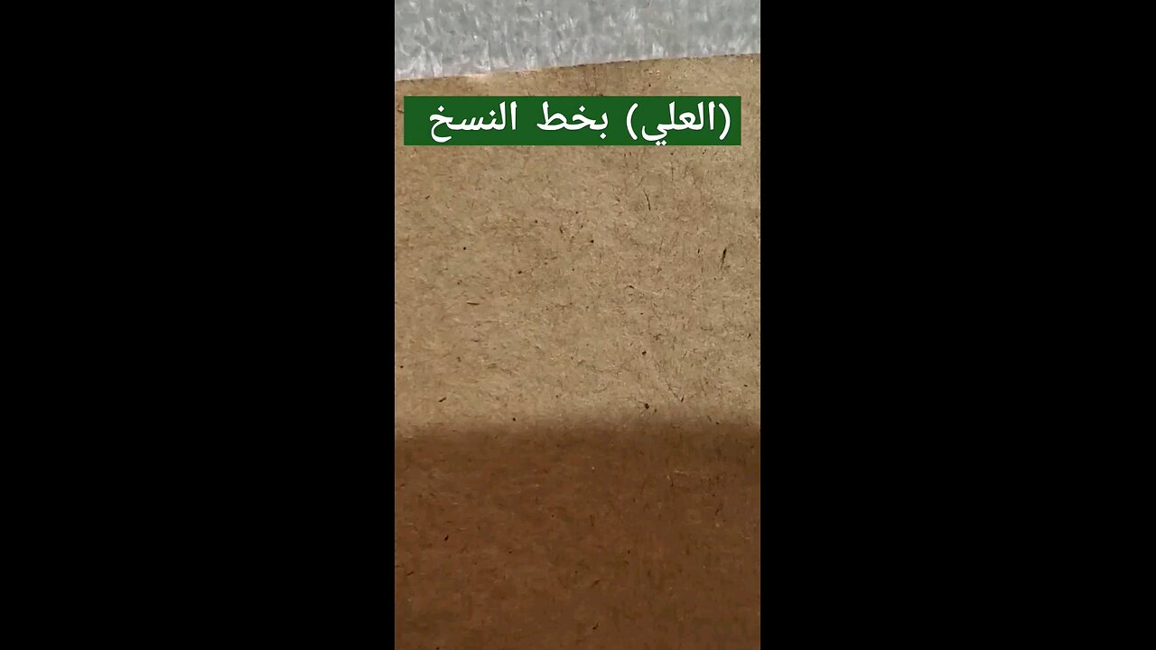 العلي alaly