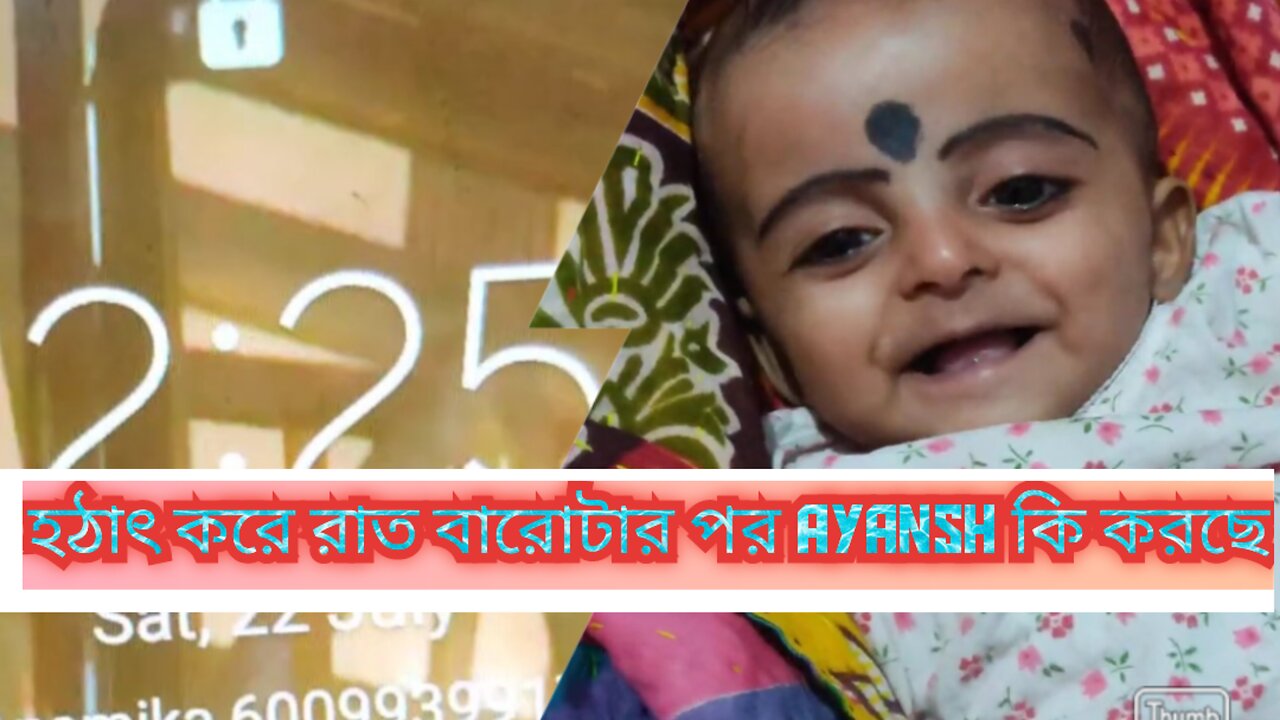 হঠাৎ করে রাত বারোটার পর Ayansh কি করছে