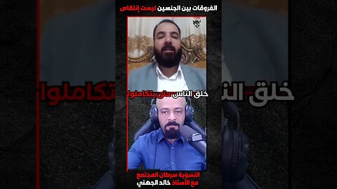 الفروقات بين الجنسين ليست لإنتقاص