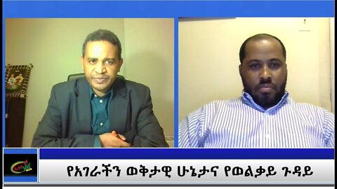 Ethio 360 Special Program "የአገራችን ወቅታዊ ሁኔታና የወልቃይት ጉዳይ" Wednesday Nov 11, 2020