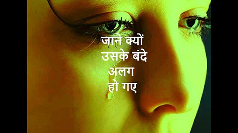 जाने क्यों उसके बंदे अलग हो गए (Gazal)