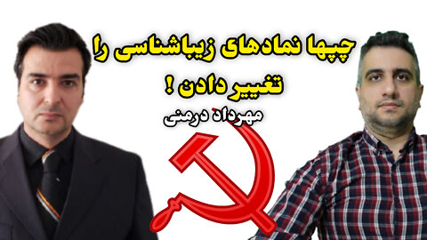 چپها نمادهای زیباشناسی را تغییر دادن با مهرداد درمنی