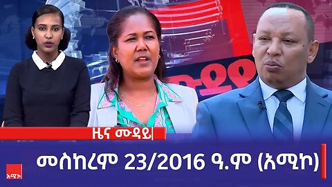 ምሽት 12:00 ዜና ሙዳይ ባሕር ዳር: መስከረም 23/2016 ዓ.ም (አሚኮ)