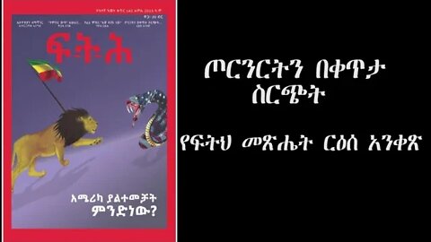 Ethio 360 Biruk Yibas Tireka ጦርነትን በቀጥታ ስርጭት የፍትህ መጽሄት ርዕሰ አንቀጽ