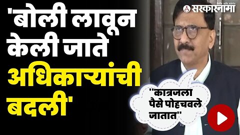 राऊतांचा लेटरबॉम्ब, शिंदे सरकारचा भ्रष्टाचार समोर आणला | Sanjay Raut | Shinde Government Corruption