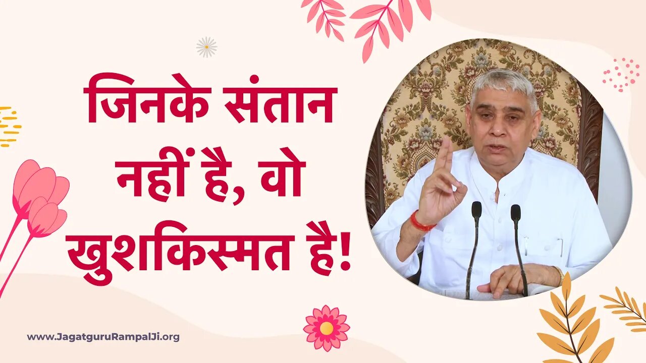 जिनके संतान नहीं है, वो खुशकिस्मत है! | Sant Rampal Ji Satsang | SATLOK ASHRAM