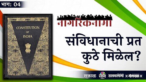 नागरिकनामा भाग-४: मला संविधानाची प्रत कुठे पाहायला मिळेल? कुठे वाचायला मिळेल? | Sarakarnama |