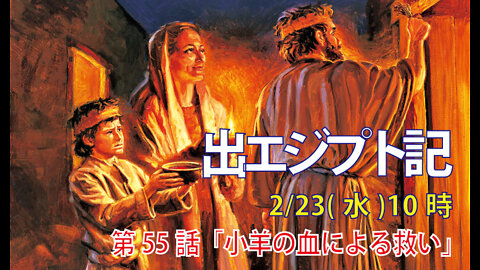｢小羊の血による救い｣(出12.21-28)みことば福音教会2022.2.23(水)