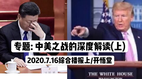 专题：中美之战的深度解读(上)/2020.7.16综合播报上/开悟堂