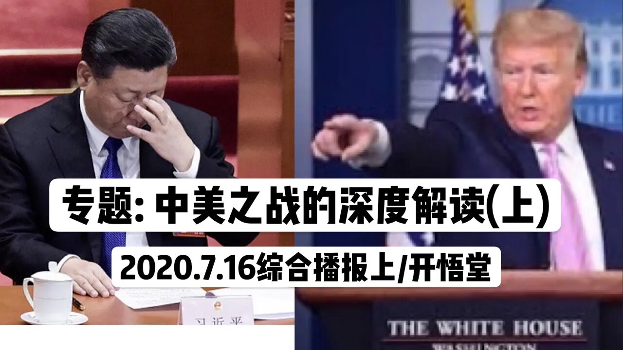专题：中美之战的深度解读(上)/2020.7.16综合播报上/开悟堂